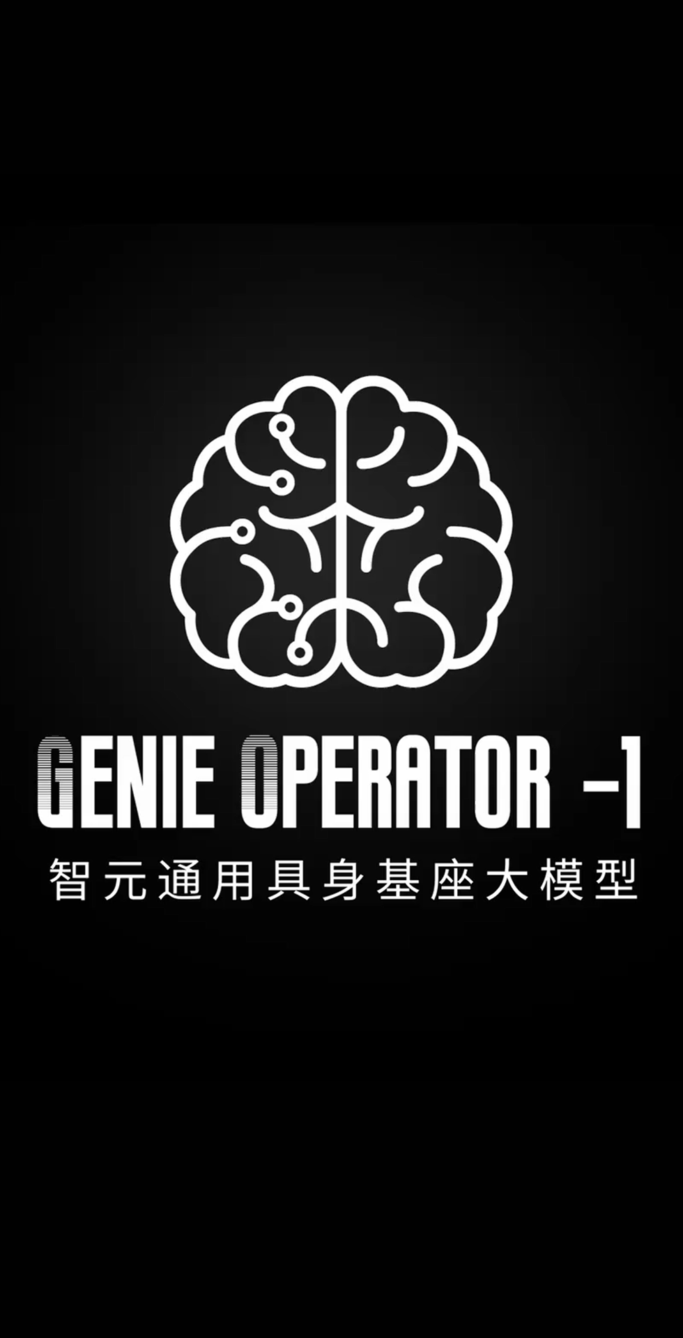 米兰电竞发布首个通用具身基座大模型GO-1